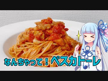 【琴葉葵の良いパスタで良い人生を】#14 ペスカトーレ【VOICEROIDキッチン】
