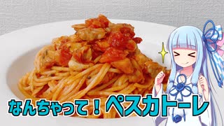 【琴葉葵の良いパスタで良い人生を】#14 ペスカトーレ【VOICEROIDキッチン】