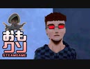 おもしろクソゲー【そんな事より眼鏡だけまだディスコにおんねん】アライブハンター part2