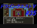 【ゆっくり実況】 ドラゴンクエストＶ #35（SFC版）