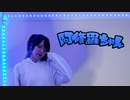 【ゆぅな】阿修羅ちゃん/Ado【踊ってみた】