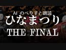 【AIのべりすと朗読】ひなまつり THE FINAL