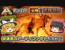 【ARK:Survival Evolved】恐竜とたわむれる程度の動画Ⅱ Part9【Scorched Earth】【ゆっくり実況】