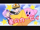 【VOICEROID解説】あかりとゆかりのカービィキャラ名鑑：星のカービィ