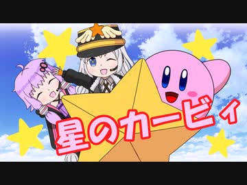 【VOICEROID解説】あかりとゆかりのカービィキャラ名鑑：星のカービィ