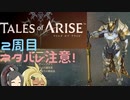 【2周目ネタバレ注意】まったりテイルズオブアライズ その104【ゆっくり実況】