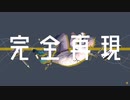 【DTM】世迷言 / すずき - Remix Cover【自分で打ち込んで歌ってみた】