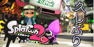 久しぶりの実況「スプラトゥーン２」ハイテンション実況