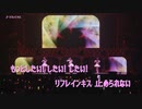 【ニコカラ】リフレインキス [Live映像] (vc)