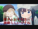 （スローループ5～8話感想）このオラオラ感きよきよしい