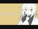 ミステイキング/可不（KAFU）