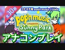 家庭用ポップンミュージックを気ままに実況プレイ Part52