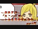 《無色実況》【恋愛脱出ADV】「カニバリズム～とある美食家の日記～」part26