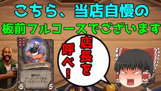 【ハースストーン】ゆっくり遊ぶハースストーン　バトルグラウンドROUND17【ゆっくり実況】