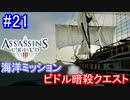 遊ぶ！ アサシンクリード3 Part 21