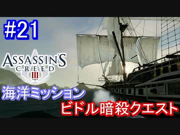 遊ぶ！ アサシンクリード3 Part 21