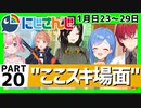 にじさんじ”ここスキ”シーンまとめ＃20