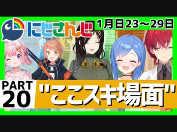 にじさんじ”ここスキ”シーンまとめ＃20