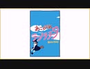 【ニコカラ】あこがれランララン(off vocal)