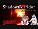 更なる深淵へ…【Shadow Corridor】を一人と一羽がプレイ part41