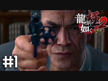 【龍が如く極2】20年の重みと組織　【ネタバレ注意】【実況】