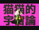 【Fate/MMD】リンボで猫猫的宇宙論【斜道式2臨ちゃん】