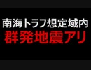 南海トラフ想定域内に明確な異変あり