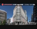 日本橋三越本店新館 エスカレーター放送