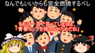 【学生向け】後悔しない人生にするために【ゆっくり】