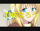 （リアデイルの大地にて5～8話感想）全身に浴びてます。「なろう」を
