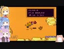 VOICEROID達によるMOTHER2の世界 第29話