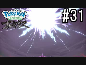 Pokémon LEGENDS アルセウス 実況#31