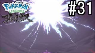Pokémon LEGENDS アルセウス 実況#31
