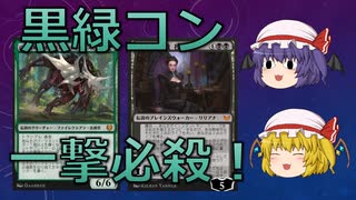【MTGアリーナ】黒緑コントロールデッキで一撃必殺を決めるレミリア【ゆっくり実況】