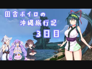 【Subnautica】田舎ボイロの沖縄旅行記３日目【ボイロ×淫夢】