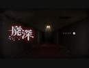 【廃深】いきなり居なくなるとか嫌な予感しかしない･･･【実況プレイ】part 1
