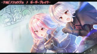 【キニシュ砂岸】【AA4】アルビノ少女のボーダーブレイク 233人目 【白砂進軍】