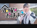 【さやかぽてと】金曜日のおはよう【踊ってみた】