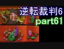 【初見実況】逆転もここまできたか＾＾part61【逆転裁判6】