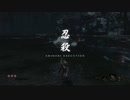 【実況】「SEKIRO」をしゃくしゃくしてやるぜ　その9
