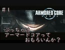 アーマードコアネクサスを新作だと思い込んで初見実況＃１【ARMORED CORE NEXUS 】