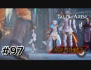 #97.最後の壁【TALES of ARISE】【ネタバレ注意】(畑)