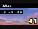 【実況】長編RPGの予感「Eldias一章 太陽と月編」をやってみる #01