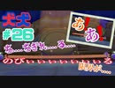 [2人実況] 2匹で1匹❕❓　ハイテンションな2人が協力プレイ！ パート26　[犬犬]