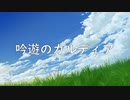 【初音ミク】吟遊のカルディア（オリジナル)