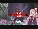 【琴葉茜実況】Akane Kotonoha - ボクヲミロ【DMC3SE】