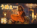 【実況】うめぇもん食ったから鉱山で泳いだり爆破したりしてくるわ #8【Horizon Forbidden West】