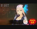 【TOARISE】テイルズオブアライズ プレイ動画 その107【PC版】