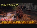 エルデンリング　坩堝の騎士＆混種の戦士に苦戦！赤獅子城　ボス攻略　死にまくりです　＃１３９【ELDEN RING】