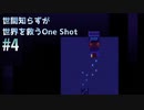 【パズルアドベンチャー系】世間知らずが世界を救うOneShot#4【あの女】